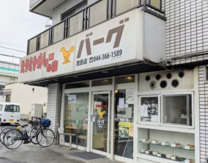 バーグ浅田店