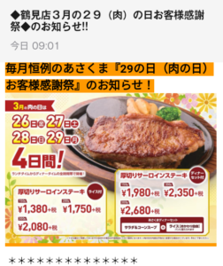 あさくま肉の日