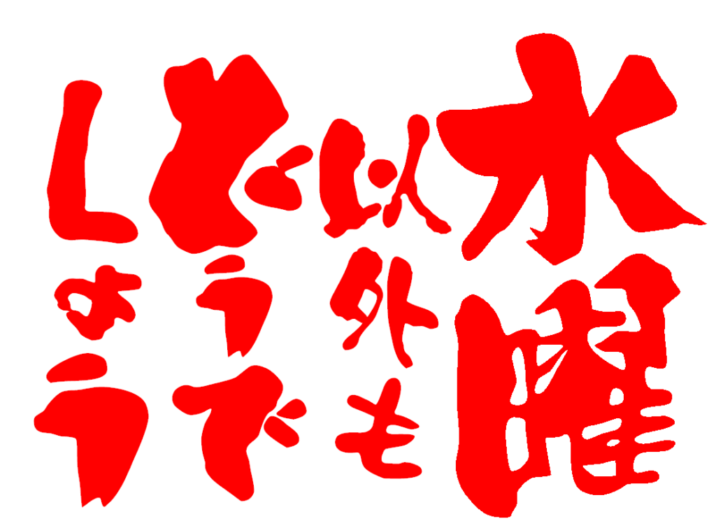 水曜以外もどうでしょう
