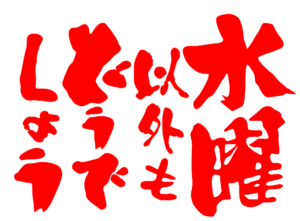 水曜以外もどうでしょう