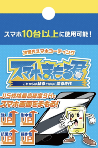 スマホまもる君