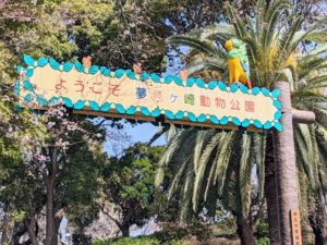 夢見ヶ崎動物公園入口